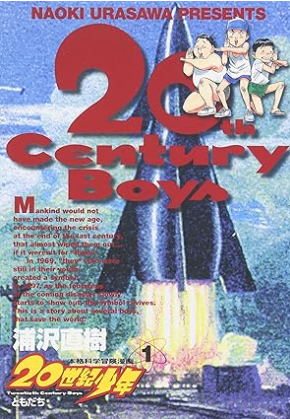 浦沢直樹の漫画『20世紀少年』の書影