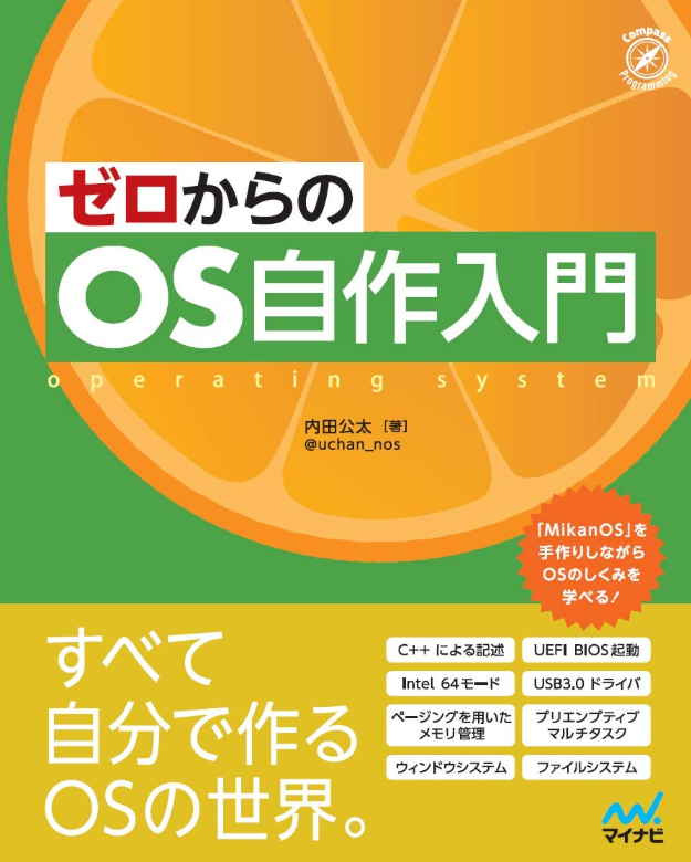 『ゼロからのOS自作入門』の書影