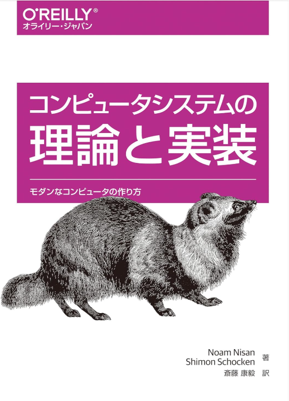 『コンピューターシステムの理論と実装』の書影